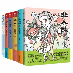 漫画/ 非人哉（第1-6巻/巻数選択） 中国版　ひとにあらざるかな　コミック