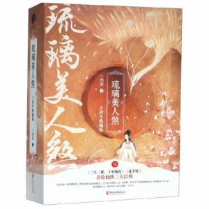 ドラマ小説/ 琉璃美人[sha]＜十周年典藏版＞（全三冊） 中国版　十四郎　Love and Redemption　青雲之琉璃