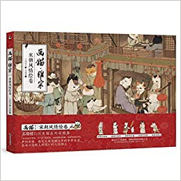 イラスト集/ 畫猫・雅宋：宋朝風情繪卷 畫猫系列第二巻 中国版 蘇微樓