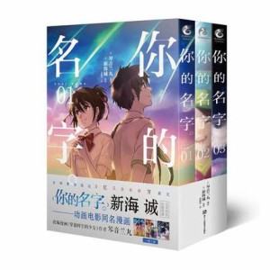 漫画/ [イ尓]的名字 (全3冊) 中国版 コミック　君の名は。　