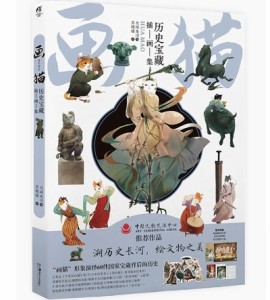 イラスト集/ 畫?：歴史寶藏插畫集 中国版　画猫：歴史宝蔵挿画集　中国書籍