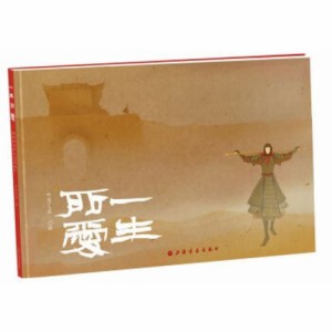 イラスト集/ 一生所愛 大話西遊書 中国版　呼葱覓蒜　チャイニーズ・オデッセイ　西遊記