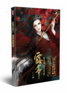 イラスト集/ 露華-指尖糖古風畫集 中国版　指尖糖