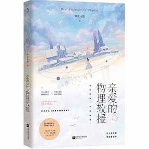 小説/ 親愛的物理教授 中国版　鍾花無艷