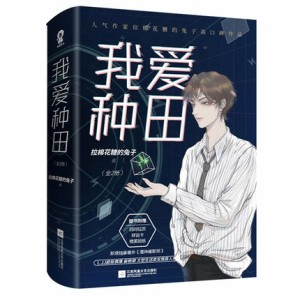 小説/ 我愛種田（全二冊） 中国版　拉棉花糖的兔子　ライトノベル　BL　ボーイズラブ　BOYS LOVE　ブロマンス