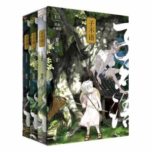 漫画/ 子不語 ＜完全珍藏版＞（第1-3冊） 中国版　誰も知らない 〜子不語〜　ツプゥユウ　夏達  かたつ　コミック