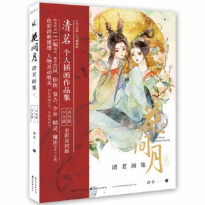 イラスト集/ 花間月 清茗個人插畫作品集 中国版 清茗