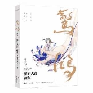 イラスト集/ 驚鴻-猫君大白畫集 中国版　猫君大白