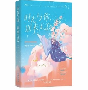 ドラマ小説/ 時光與[ｲ尓],別來無恙 中国版　巫山