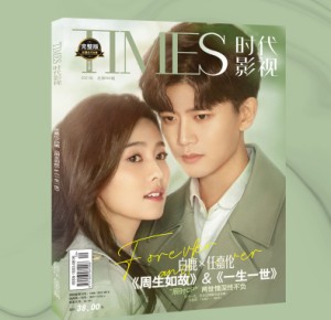 【メール便送料無料】雑誌/ TIMES時代影視雜志 2021年第654期 中国版 『周生如故』『一生一世』任嘉倫（アレン・レン）+白鹿（バイ・ルー