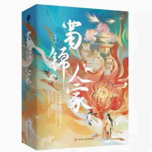 ドラマ小説/ 蜀錦人家（全三冊）中国版　？？　??　中国書籍