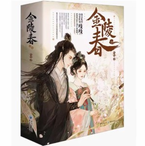 ドラマ小説/ 金陵春（全三冊）中国版　??　中国書籍