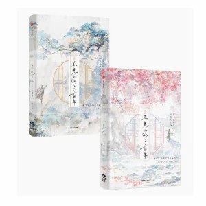 小説/ 不見上仙三百年 （全二冊）中国版 木蘇里 ライトノベル　BL　ボーイズラブ　BOYS LOVE　耽美　ブロマンス