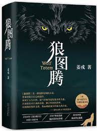 映画小説/ 狼圖騰 中国版 姜戎　Wolf Totem　神なるオオカミ　狼図騰　ジャン・ロン　中国書籍