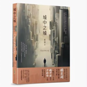 ドラマ小説/ 城中之城＜2024年版＞ 中国版　滕肖瀾　City of the City 中国書籍