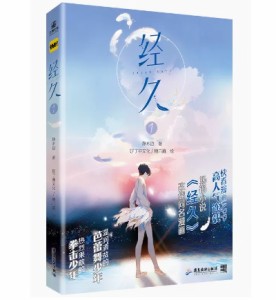 漫画/ 經久（1） 中国版　靜水邊　経久　静水辺　BL　ボーイズラブ　BOYS LOVE　ブロマンス　耽美　コミック　中国書籍