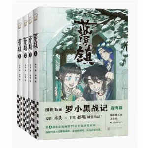 漫画/ 藍溪鎮（第1-4巻/巻数選択）中国版　羅小黒戰記 君清篇 THE LEGEND OF LUOXIAOHEI　孫呱　木頭（MTJJ）　羅小黒戦記　ルオシャオヘ