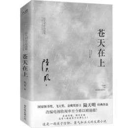 ドラマ小説/ 蒼天在上 中国版　陸天明　中国書籍