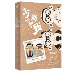 ドラマ小説/ 少爺和我 中国版　張七 中国書籍