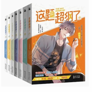 漫画/ 這題超綱了（全7冊） 中国版　木瓜黄　コミック BL　ボーイズラブ　BOYS LOVE ブロマンス　中国書籍