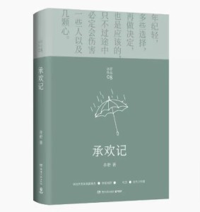 ドラマ小説/ 承歡記 中国版　亦舒　承歓記　中国書籍