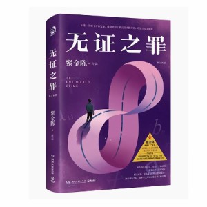 ドラマ小説/ 無証之罪 ＜修訂新版＞ 中国版　The Untouched Crime  紫金陳　Burning Ice＜バーニング・アイス＞-無証之罪　推理之王1　中