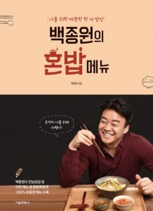 レシピ/ペク・ジョンウォンのひとりご飯メニュー　韓国版　ペク・ジョンウォン　韓国料理　韓国書籍