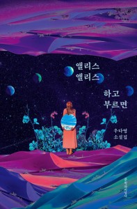 小説/アリス、アリスと呼べば　韓国版　ウ・ダヨン　韓国書籍