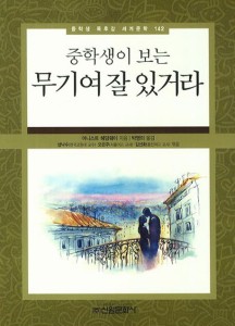 小説/中学生が読む 武器よさらば　韓国版　アーネスト・ミラー・ヘミングウェイ　韓国書籍