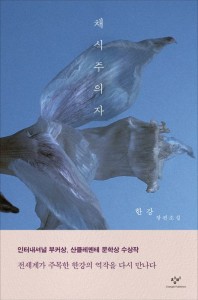 小説/菜食主義者＜改訂版＞　韓国版　ハン・ガン　韓国書籍