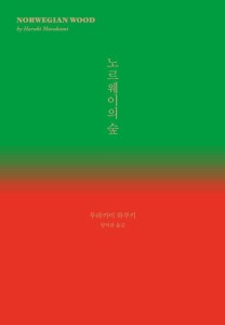 小説/ノルウェイの森　韓国版　村上春樹　韓国書籍