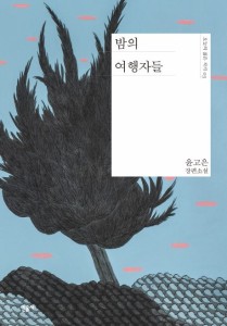 小説/夜間旅行者　韓国版　ユン・ゴウン　韓国書籍