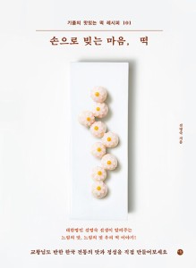 レシピ/手で仕込む心、餅　韓国版　ソン・ミョンスク　韓国料理　韓国書籍