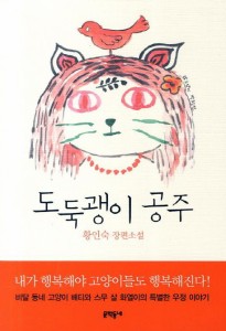 小説/ 野良猫姫　韓国版　ファン・インスク　韓国書籍