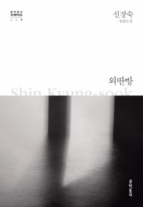 小説/離れ部屋 韓国版 シン・ギョンスク　韓国書籍