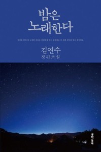 小説/夜は歌う 韓国版　キム・ヨンス　韓国書籍