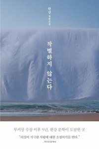 小説/別れを告げない 韓国版 ハン・ガン　韓国書籍