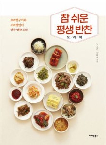 レシピ/ 本当に簡単な一生おかず料理本  料理研究家と料理名人が作るおかず233　韓国版　ノ・ゴウン チ・ヒスク　パンチャン　韓国料理　