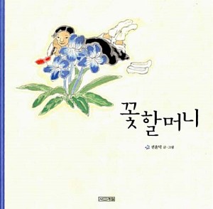 絵本/花ばぁば  韓国版 クォン・ユンドク　韓国書籍