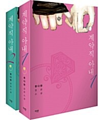 小説/妻として雇用されました＜全2冊セット＞　韓国版　リュ・ダヒョン　韓国書籍