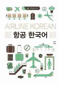 語学学習/航空韓国語 韓国版 アン・ミョンスク　パク・ダヒョン　 韓国書籍