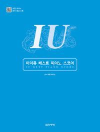 楽譜/ IU ベストピアノスコア  韓国版 アイユー イ・ジウン 韓国書籍