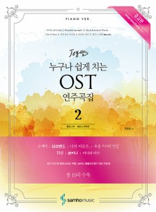 楽譜/ 誰でも簡単に弾ける OST 演奏曲集 2 中級編 韓国版 ピアノスコア　トッケビ　ファラン　青い海の伝説