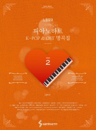 楽譜/ 感嘆符のピアノハート K-POP＆OST名曲集 2 韓国版 ピアノスコア BTS BIGBANG IU