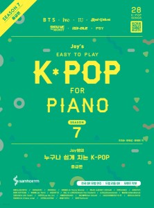 楽譜/ ジョイ先生の誰でも簡単に弾けるK-POP シーズン7 中級編 韓国版 ピアノスコア