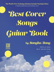 楽譜/ギタリスト チョン・ソンハ ベストカバー ギター楽譜集 : Best Cover Songs Guitar Book スプリング　韓国版　ギタースコア　韓国書
