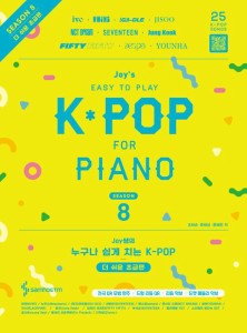 楽譜/ジョイ先生の誰でも簡単に弾ける K-POP  シーズン8 もっと易しい初級編 韓国版 ピアノスコア K-POP 韓国書籍　 (G)I-DLE　 IVE　ジ