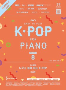 楽譜/ ジョイ先生の誰でも簡単に弾けるK-POP シーズン8 初級編 韓国版 ピアノスコア　韓国書籍