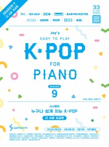 楽譜/ ジョイ先生の誰でも簡単に弾けるK-POP シーズン9 もっと簡単な初級編 韓国版 ピアノスコア　韓国書籍　IU　LE SSERAFIM　JENNIE　I