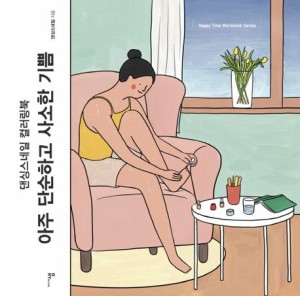 ぬり絵/とても単純でささやかな喜び　韓国版　ダンシングスネイル　カラーリングブック　韓国書籍